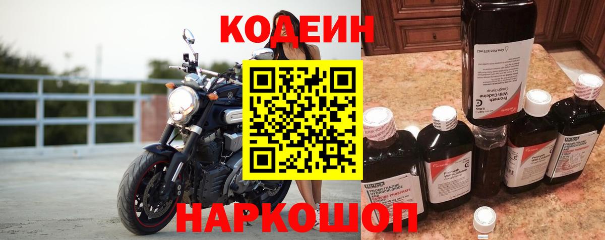 Кодеин Purple Drank Мончегорск