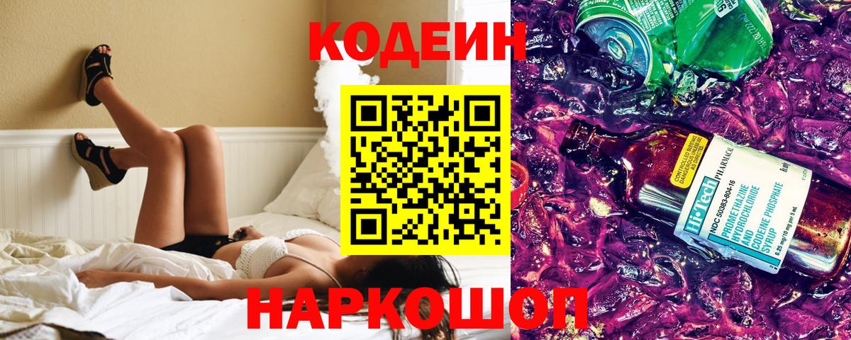 Кодеин напиток Lean (лин)  Вход с VPN  Мончегорск 